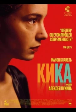 Кика / Kika (2025)