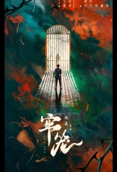 Клетка для нее / Lock Her / Lao Long (2025)