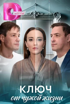 Ключ от чужой жизни (2025)