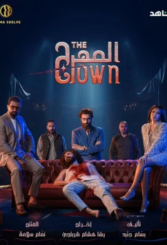 Клоун / The Clown (2025)