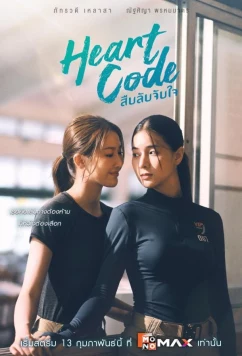 Код сердца / Heart Code (2026)
