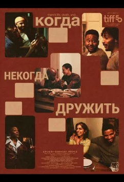 Когда некогда дружить / Dinner with Friends (2025)