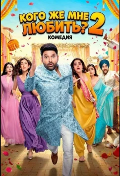 Кого же мне любить? 2 / Kis Kisko Pyaar Karoon 2 (2025)