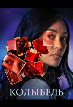 Колыбель / Rockabye (2026)