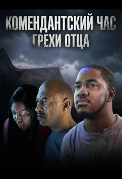 Комендантский час: Грехи отца / Curfew 2: Sins of the Father (2025)