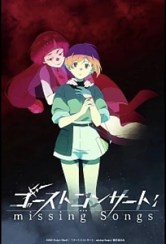 Концерт призрака: Исчезнувшие песни / Ghost Concert: Missing Songs (2026)