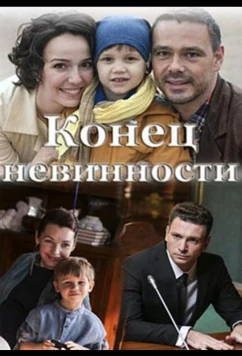 Конец невинности (2021)