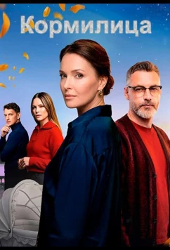 Кормилица скачать торрент