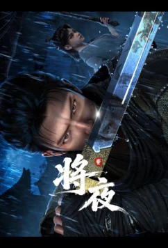 Король ночи (2026)