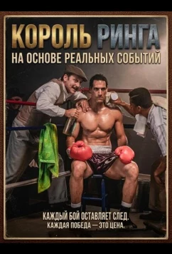Король ринга / Rey del ring (2025)
