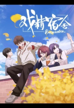 Королева драмы общежития / Xi Jing Sushe (2024)