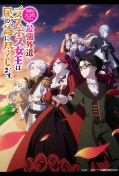 Королева, ставшая причиной трагедии, сделает для народа всё, что в её силах / Higeki no Genkyo to naru Saikyo Gedo Last Boss Joo wa Min no tame ni Tsukushimasu (2023)