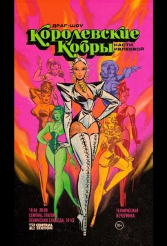 Королевские Кобры (2021)