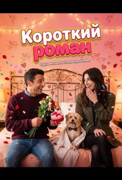 Короткий роман / Breve storia d'amore (2025)
