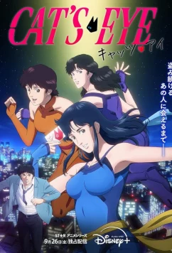 Кошачий глаз / Kyattsu Ai (2025)