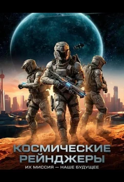 Космические Рейнджеры / Space Ranger (2024)