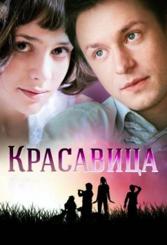 Красавица (2012)