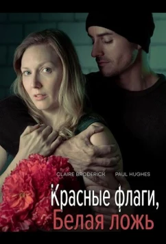 Красные флаги, белая ложь (2025)