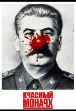 Красный монарх / Red Monarch (1983)