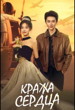 Кража сердца / Украсть сердце (2025)