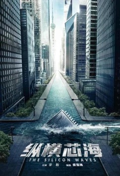 Кремниевая волна / The Silicon Wave (2024)