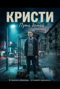 Кристи: Путь домой / Christy (2025)
