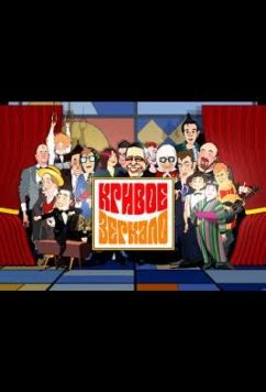 Кривое зеркало (2003)