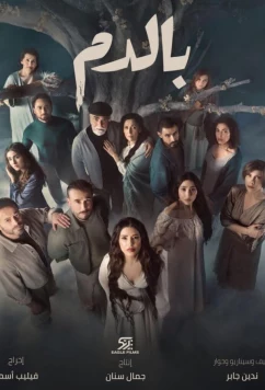 Кровь / Bi Al Dam (2025)