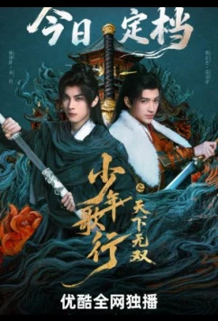 Кровь юности: Поиски отважных сердец / The Blood of Youth: Quest of Heroic Hearts (2026)