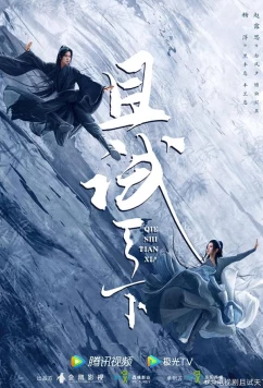 Кто правит миром / Qie Shi Tian Xia (2022)