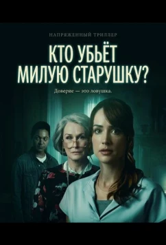 Кто убьёт милую старушку? / Who Could Kill a Sweet Old Lady (2026)