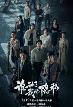 Кто вторгся в мою частную жизнь? / Shei Dong Le Wo De Yin Si (2026)