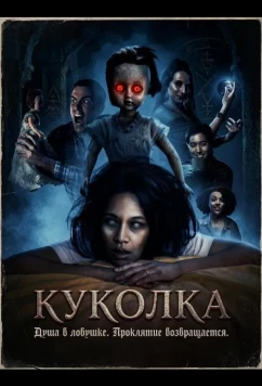 Куколка (2026)