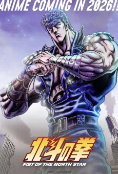 Кулак Северной звезды / Hokuto no Ken (2026)