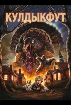 Кулдыкфут / Gobblefoot (2025)