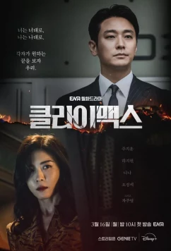 Кульминация / Climax (2026)