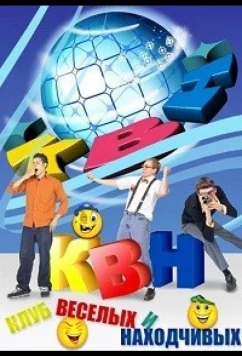 КВН-2026. Высшая лига скачать торрент