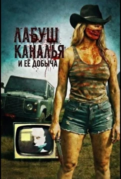 ЛаБуш Каналья и её добыча / LaBouche Canalla Wins Her Snack (2025)