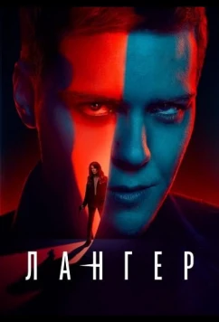 Лангер / Langer (2025)