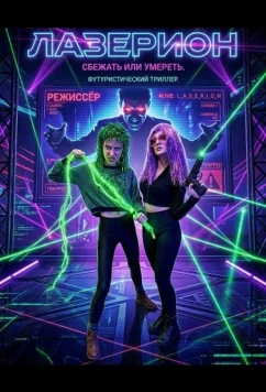 Лазерион / Laserium (2025)