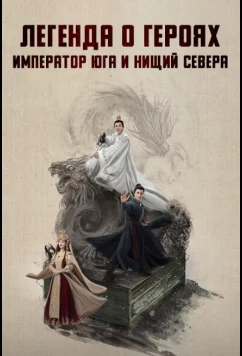 Легенда о героях: Император юга и нищий севера (2025)