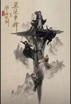 Легенда о героях: Противостояние пяти великих мастеров / Дуэль на горе Хуа (2025)