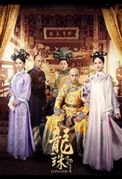 Легенда о жемчужине дракона / Legend of Dragon Pearl (2017)