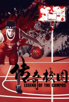 Легендарный кампус (2017)