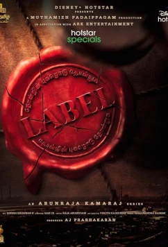 Лейбл / Label (2023)