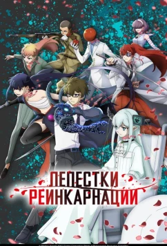 Лепестки реинкарнации / Reincarnation no Kaben (2026)