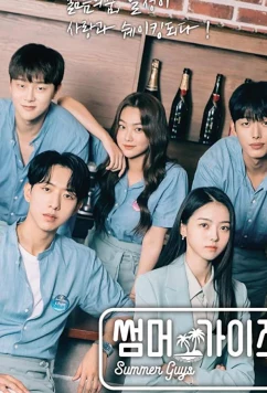 Летние парни / Summer Guys (2021)