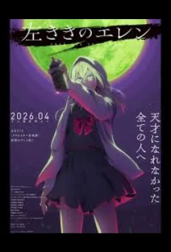 Левша Эрен / Hidarikiki no Eren (2026)
