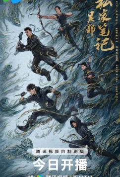 Личные заметки У Се / Time Raiders / Wu Xie Si Jia Bi Ji (2025)