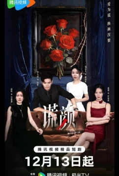 Лицо лжи / Under the Surface / Huang Yan (2025)